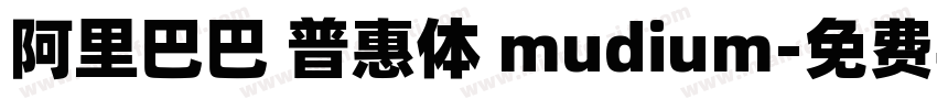 阿里巴巴 普惠体 mudium字体转换
